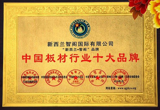 新西蘭智閣榮獲“中國板材十大品牌”等諸多獎項(xiàng)