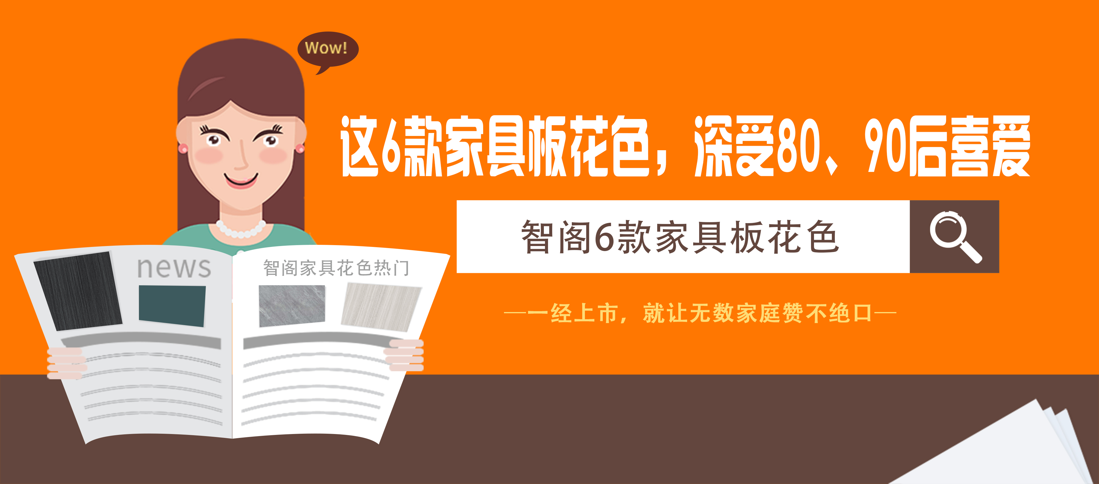 這6款家具板花色，深受80、90后喜愛