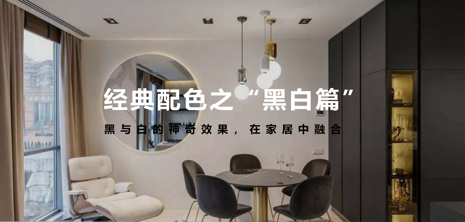 經(jīng)典配色之“黑白篇”，無法言語的美
