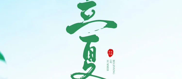 智閣板材 | 立夏天方霽，閑情喜暫舒！
