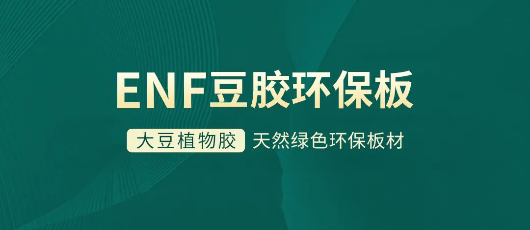 智閣板材 | 跨入ENF環(huán)保時(shí)代，打造綠色健康家居