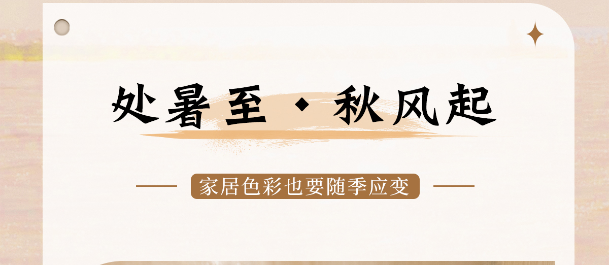 智閣板材 | 處暑至，秋風(fēng)起-家居色彩也要「隨季應(yīng)變」