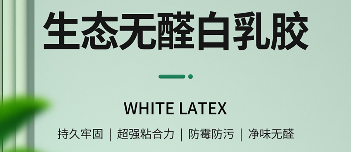 智閣板材 | 唯有品質 不可妥協-生態無醛白乳膠