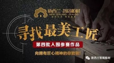 智閣杯“尋找最美工匠”壓軸場(chǎng)入選木匠作品
