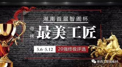 智閣杯“尋找最美工匠”20強(qiáng)誕生，終極大獎(jiǎng)等你來(lái)！
